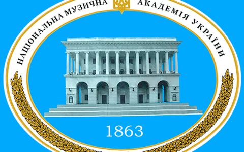 НАЦІОНАЛЬНА МУЗИЧНА АКАДЕМІЯ УКРАЇНИ